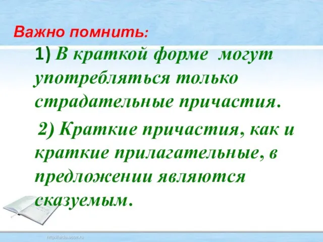 Важно помнить: 1) В краткой форме могут употребляться только страдательные причастия. 2)