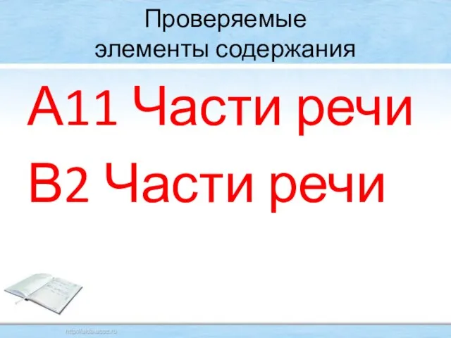 Проверяемые элементы содержания А11 Части речи В2 Части речи