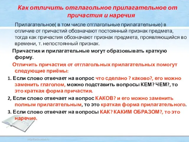 Как отличить отглагольное прилагательное от причастия и наречия Прилагательное( в том числе