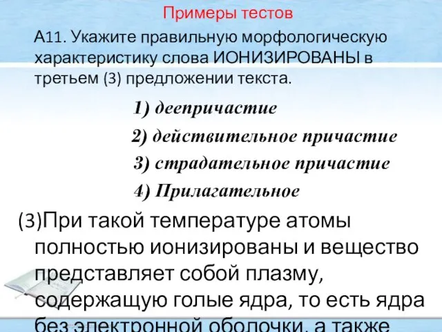 Примеры тестов А11. Укажите правильную морфологическую характеристику слова ИОНИЗИРОВАНЫ в третьем (3)