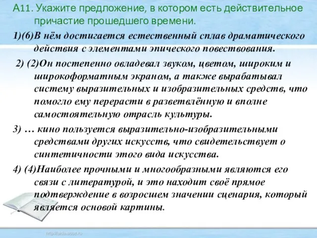 А11. Укажите предложение, в котором есть действительное причастие прошедшего времени. 1)(6)В нём