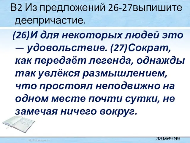 В2 Из предложений 26-27выпишите деепричастие. (26)И для некоторых людей это — удовольствие.