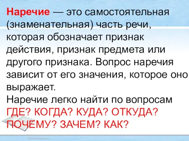 Наречие — это самостоятельная (знаменательная) часть речи, которая обозначает признак действия, признак