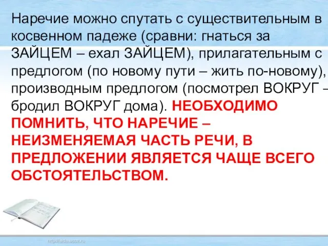 Наречие можно спутать с существительным в косвенном падеже (сравни: гнаться за ЗАЙЦЕМ