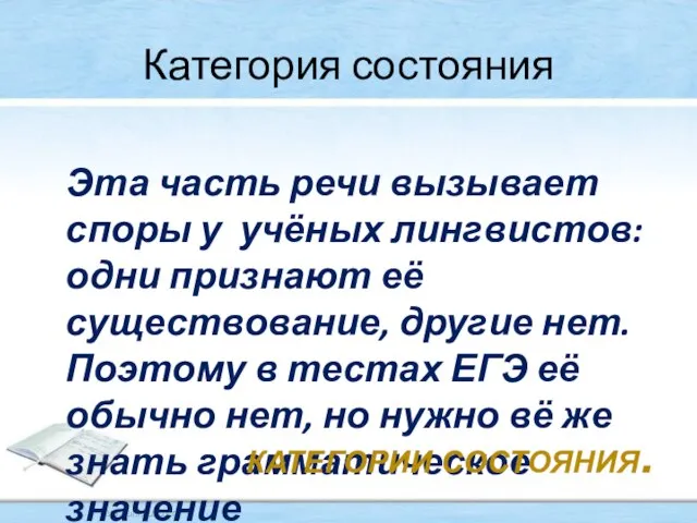 Категория состояния Эта часть речи вызывает споры у учёных лингвистов: одни признают