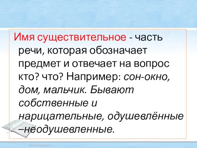 Имя существительное - часть речи, которая обозначает предмет и отвечает на вопрос