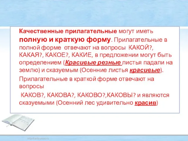 Качественные прилагательные могут иметь полную и краткую форму. Прилагательные в полной форме