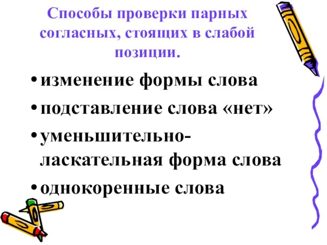 Способы проверки парных согласных, стоящих в слабой позиции. изменение формы слова подставление