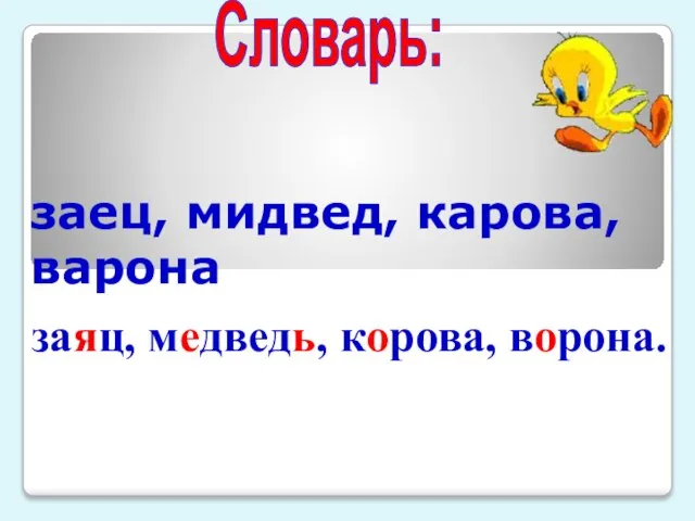 заец, мидвед, карова, варона Словарь: заяц, медведь, корова, ворона.