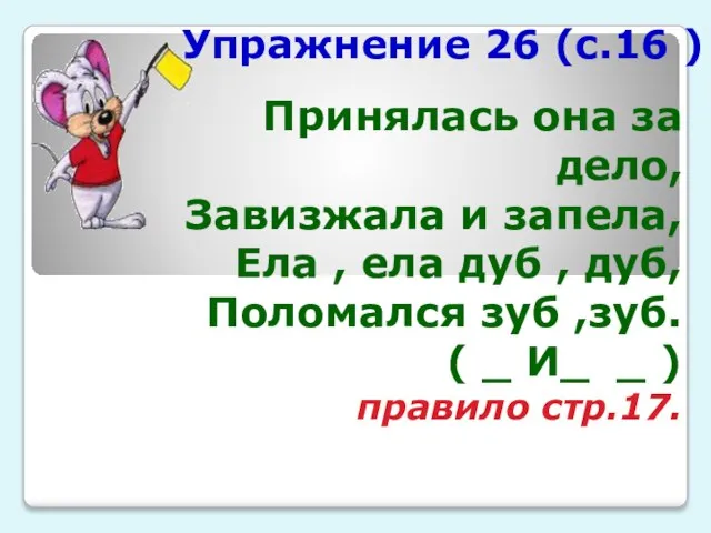 Принялась она за дело, Завизжала и запела, Ела , ела дуб ,