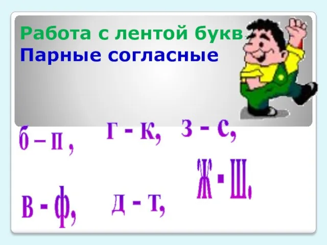 Работа с лентой букв. Парные согласные б – п , в -