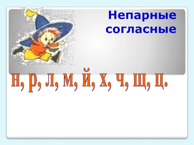 Непарные согласные н, р, л, м, й, х, ч, щ, ц.