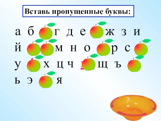 Вставь пропущенные буквы: а б в г д е ё ж з