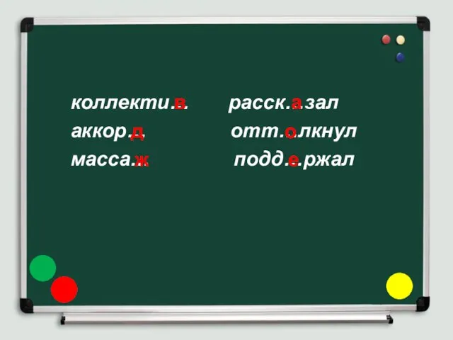 коллекти… расск…зал аккор… отт…лкнул масса… подд…ржал в д ж а о е