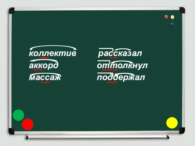 коллектив рассказал аккорд оттолкнул массаж поддержал