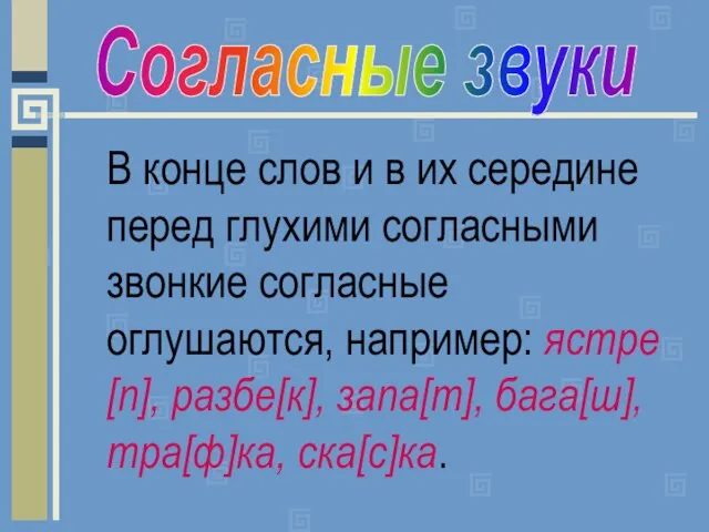 В конце слов и в их середине перед глухими согласными звонкие согласные