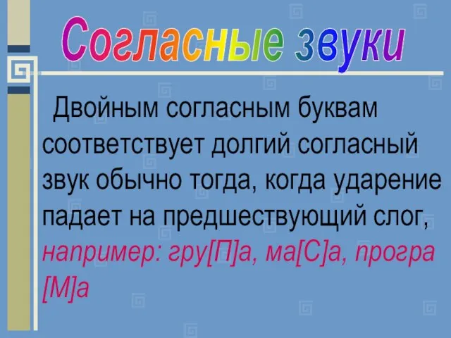 Двойным согласным буквам соответствует долгий согласный звук обычно тогда, когда ударение падает