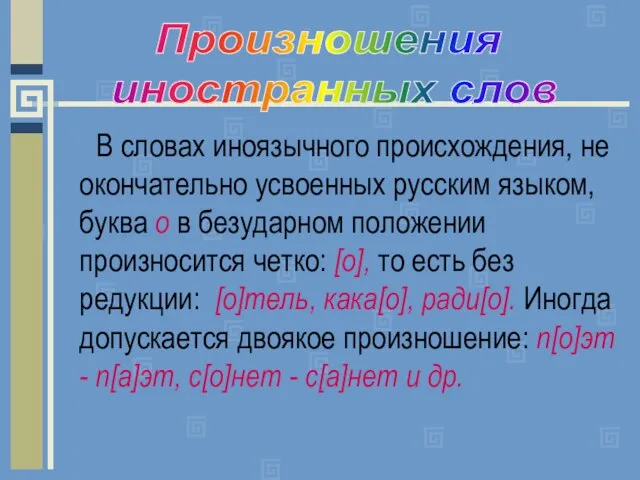 В словах иноязычного происхождения, не окончательно усвоенных русским языком, буква о в