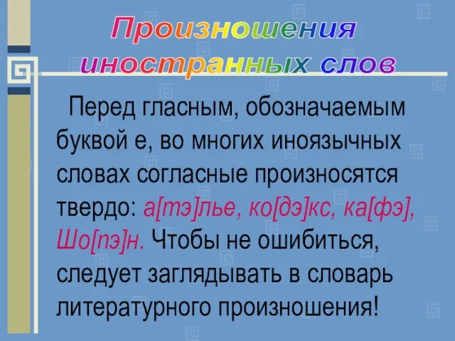 Перед гласным, обозначаемым буквой е, во многих иноязычных словах согласные произносятся твердо: