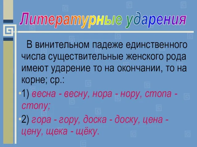 В винительном падеже единственного числа существительные женского рода имеют ударение то на