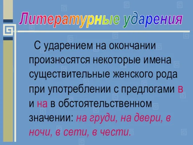 С ударением на окончании произносятся некоторые имена существительные женского рода при употреблении