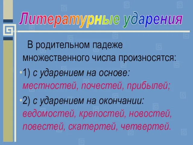 В родительном падеже множественного числа произносятся: 1) с ударением на основе: местностей,