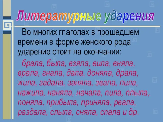 Во многих глаголах в прошедшем времени в форме женского рода ударение стоит