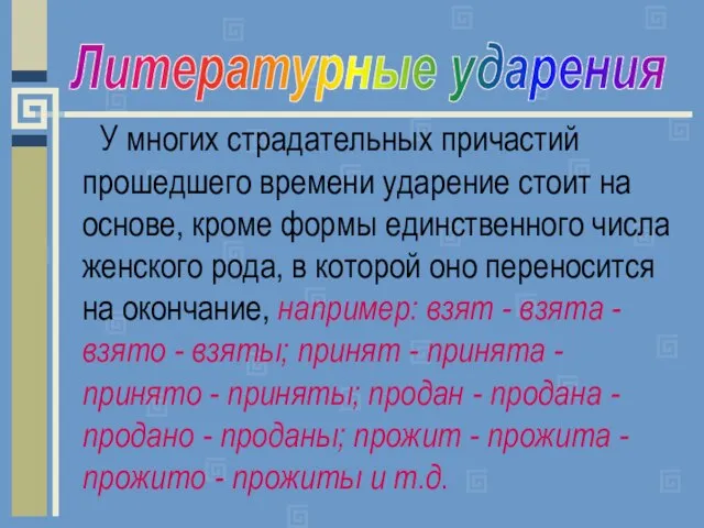 У многих страдательных причастий прошедшего времени ударение стоит на основе, кроме формы