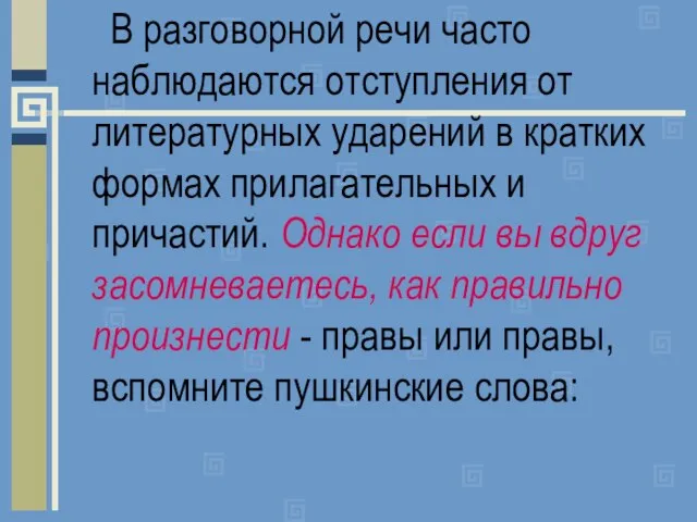 В разговорной речи часто наблюдаются отступления от литературных ударений в кратких формах