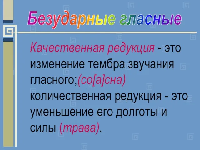 Качественная редукция - это изменение тембра звучания гласного;(со[а]сна) количественная редукция - это