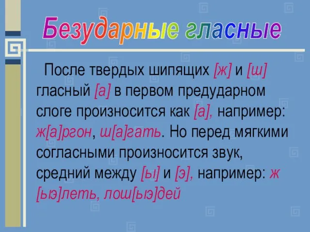 После твердых шипящих [ж] и [ш] гласный [а] в первом предударном слоге