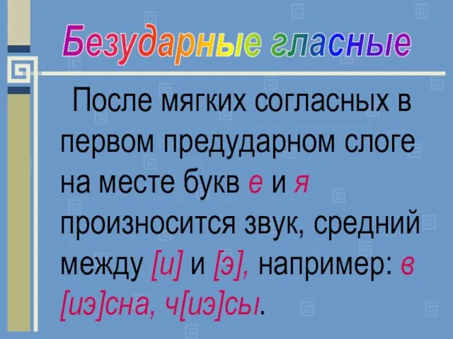 После мягких согласных в первом предударном слоге на месте букв е и