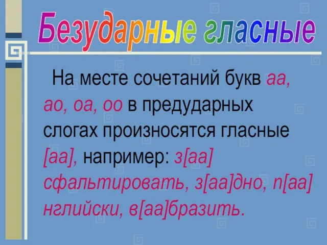 На месте сочетаний букв аа, ао, оа, оо в предударных слогах произносятся