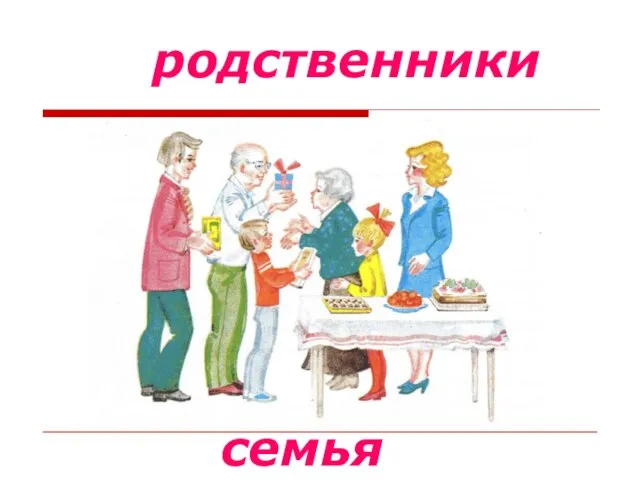 семья родственники