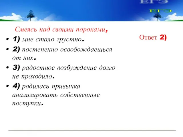 Смеясь над своими пороками, 1) мне стало грустно. 2) постепенно освобождаешься от