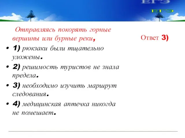 Отправляясь покорять горные вершины или бурные реки, 1) рюкзаки были тщательно уложены.