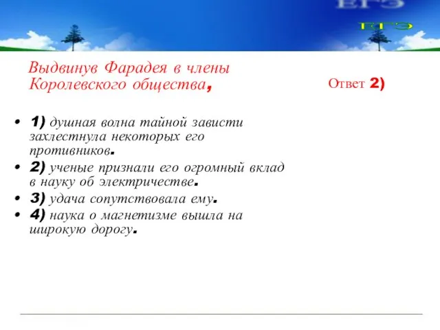 Выдвинув Фарадея в члены Королевского общества, 1) душная волна тайной зависти захлестнула