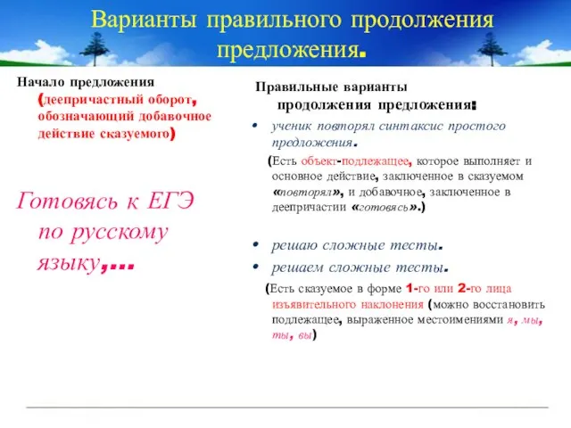 Варианты правильного продолжения предложения. Начало предложения (деепричастный оборот, обозначающий добавочное действие сказуемого)