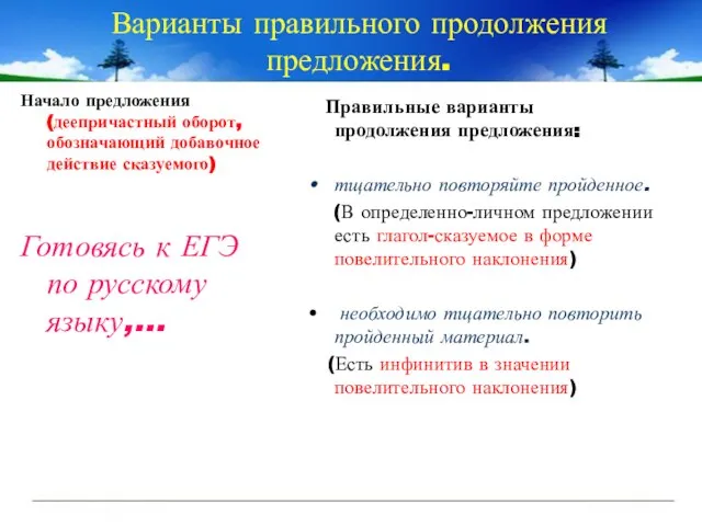 Варианты правильного продолжения предложения. Начало предложения (деепричастный оборот, обозначающий добавочное действие сказуемого)