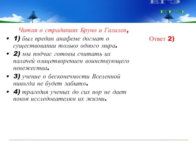 Читая о страданиях Бруно и Галилея, 1) был предан анафеме догмат о