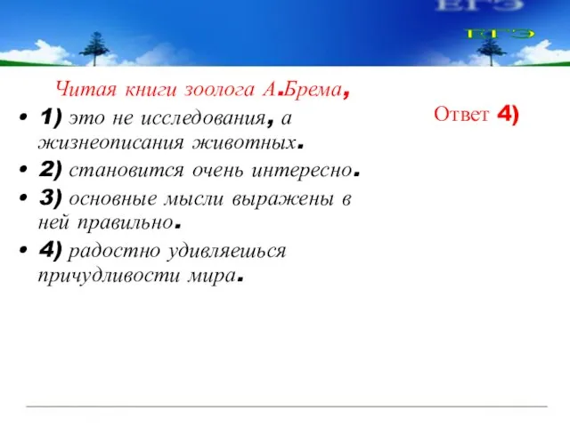 Читая книги зоолога А.Брема, 1) это не исследования, а жизнеописания животных. 2)