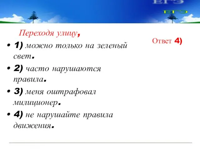 Переходя улицу, 1) можно только на зеленый свет. 2) часто нарушаются правила.