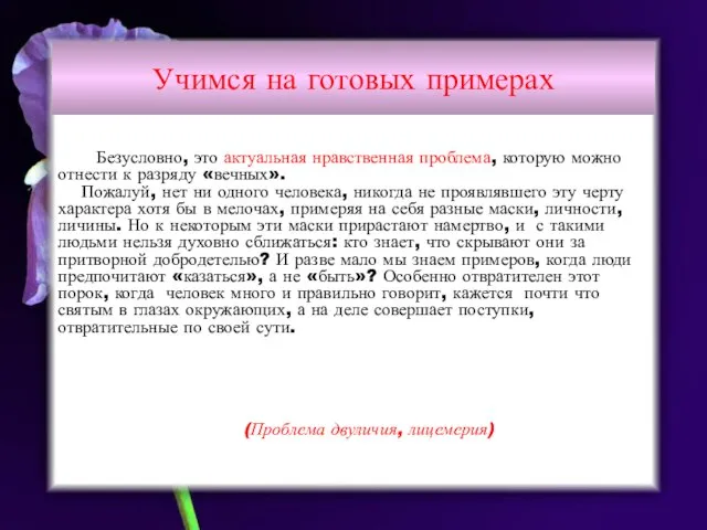 Учимся на готовых примерах Безусловно, это актуальная нравственная проблема, которую можно отнести