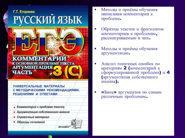 Методы и приёмы обучения написания комментария к проблеме. Образцы текстов и фрагментов