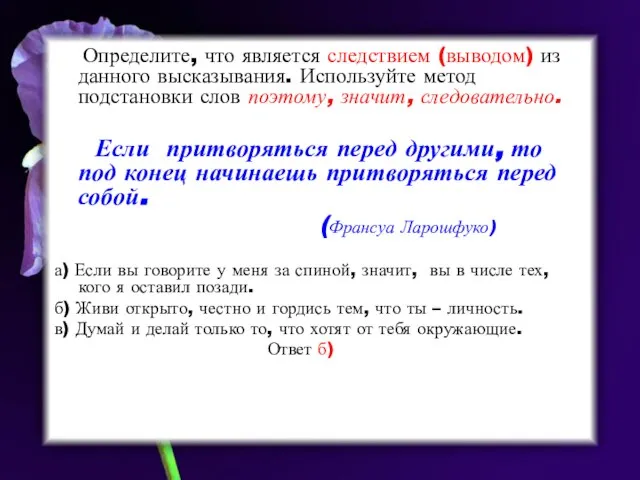 Определите, что является следствием (выводом) из данного высказывания. Используйте метод подстановки слов