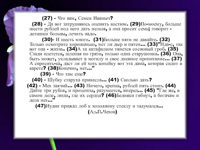 (27) - Что вам, Семен Иваныч? (28) - Да вот затрудняюсь оценить