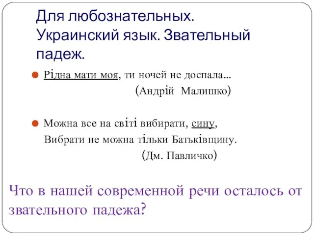 Для любознательных. Украинский язык. Звательный падеж. Рiдна мати моя, ти ночей не