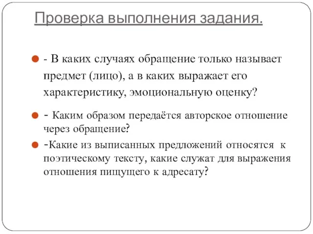 Проверка выполнения задания. - В каких случаях обращение только называет предмет (лицо),