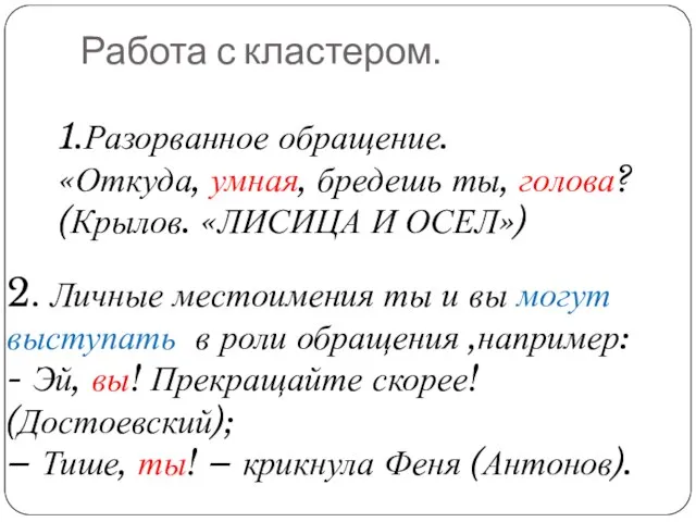 Работа с кластером. 1.Разорванное обращение. «Откуда, умная, бредешь ты, голова? (Крылов. «ЛИСИЦА