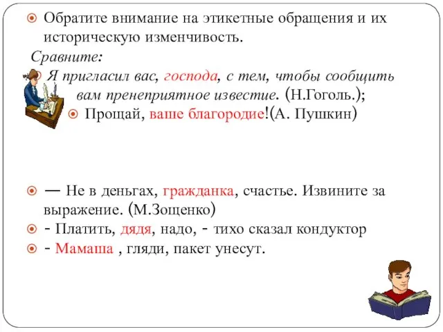 Обратите внимание на этикетные обращения и их историческую изменчивость. Сравните: Я пригласил